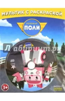 Робокар Поли. Любимые серии Эмбер + раскраска (DVD)