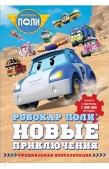 Робокар Поли. Новые приключения