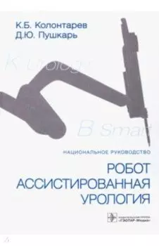Робот-ассистированная урология. Национальное руководство