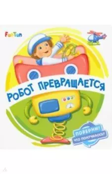 Робот превращается