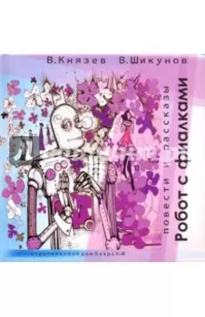 Робот с фиалками