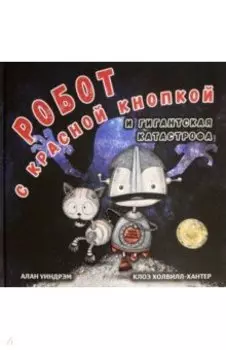 Робот с красной кнопкой и гигантская катастрофа