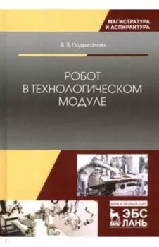 Робот в технологическом модуле. Монография