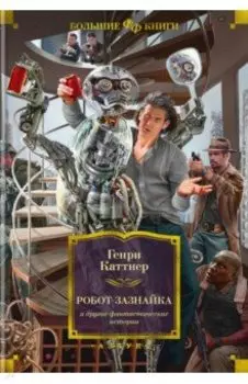 Робот-зазнайка и другие фантастические истории