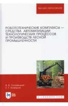 Робототехнические комплексы - средства автоматизации технологических процессов. Учебник