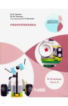 Робототехника. 2-4 классы. Учебное пособие. В 4-х частях. Часть 4