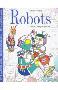 Robots. Творческая раскраска