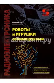 Роботы и игрушки своими руками