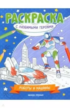 Роботы и машины. Книжка-раскраска