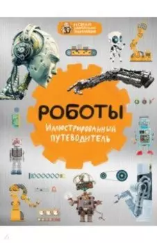 Роботы. Иллюстрированный путеводитель