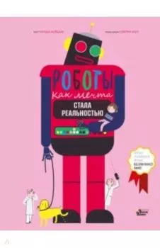 Роботы. Как мечта стала реальностью