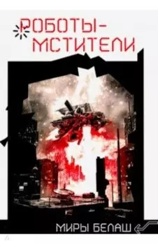 Роботы-мстители