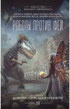 Роботы против фей