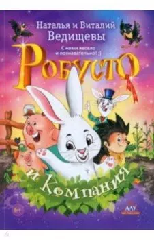 Робусто и компания