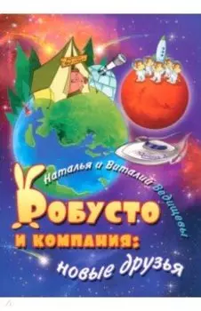 Робусто и компания. Новые друзья