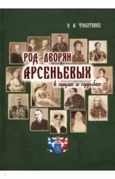 Род дворян Арсеньевых в лицах и судьбах. IV - XIX вв.