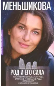 Род и его сила. Хранители и основатели рода. Строение и создание рода. Потоки сил