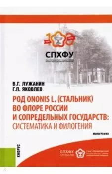 Род Ononis L. (стальник) во флоре России и сопредельных государств. Систематика и филогения