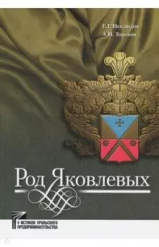 Род Яковлевых