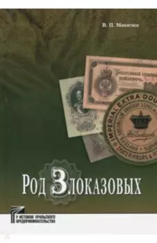 Род Злоказовых