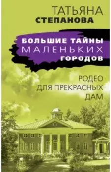 Родео для прекрасных дам