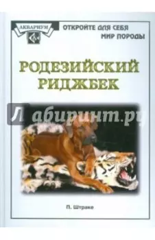 Родезийский риджбек
