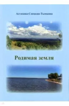 Родимая земля
