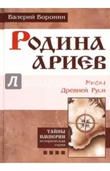 Родина ариев. Мифы Древней Руси