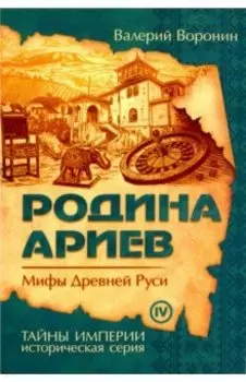 Родина ариев. Мифы Древней Руси