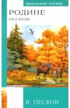 Родине. Рассказы