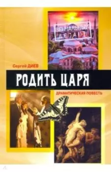 Родить царя. Драматическая повесть