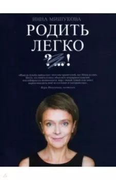 Родить Легко