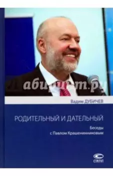 Родительный и дательный. Беседы с Павлом Крашенинниковым