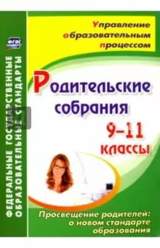Родительские собрания. 9-11 классы. Просвещение родителей: о новом стандарте образования. ФГОС