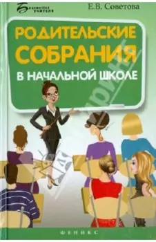 Родительские собрания в начальной школе