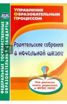 Родительские собрания в начальной школе. Что должны знать родители о ФГОС НОО