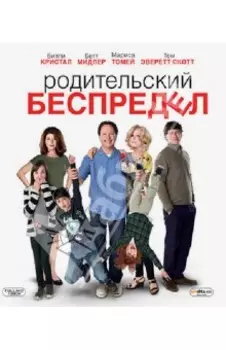 Родительский беспредел (Blu-Ray)