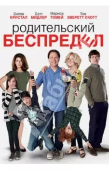 Родительский беспредел (DVD)