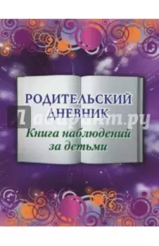 Родительский дневник. Книга наблюдений за детьми