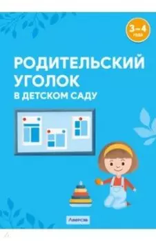 Родительский уголок в детском саду. 3-4 года