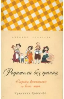 Родители без границ