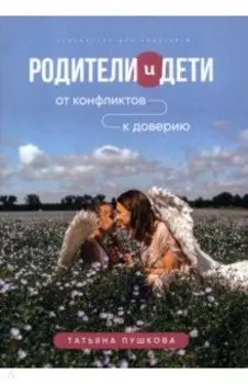 Родители и дети. От конфликтов к доверию