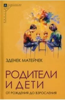 Родители и дети. От рождения до взросления