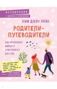 Родители-путеводители. Как проложить маршрут счастливого детства