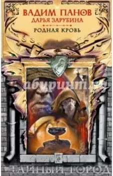 Родная кровь