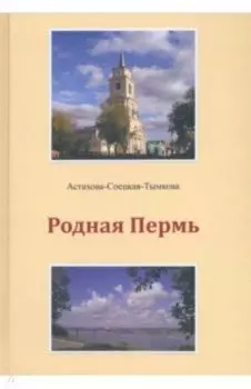 Родная Пермь. Стихи
