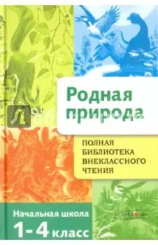 Родная природа. Времена года. 1-4 классы