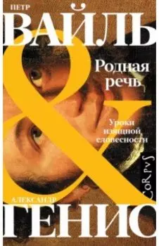 Родная речь. Уроки изящной словесности