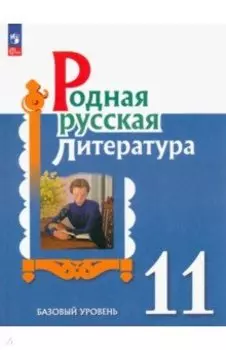 Родная русская литература. 11 класс. Учебное пособие