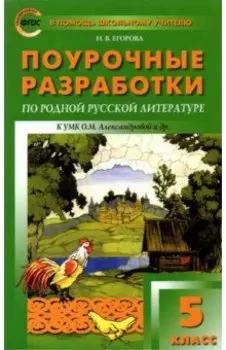 Родная русская литература. 5 класс. Поурочные разработки к УМК О.М. Александровой и др. ФГОС